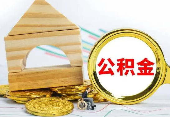 西双版纳公积金封存取（公积金封存提取条件是什么）